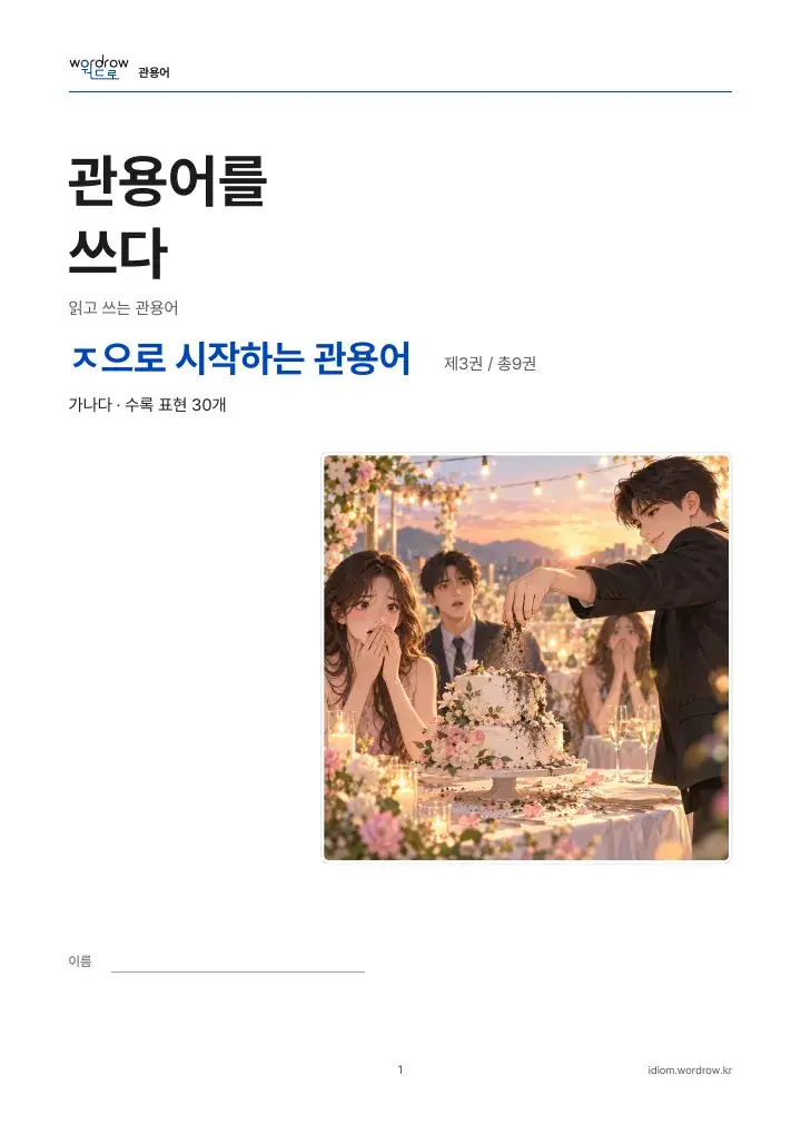 ㅈ으로 시작하는 관용어 3권 실제 PDF 1쪽