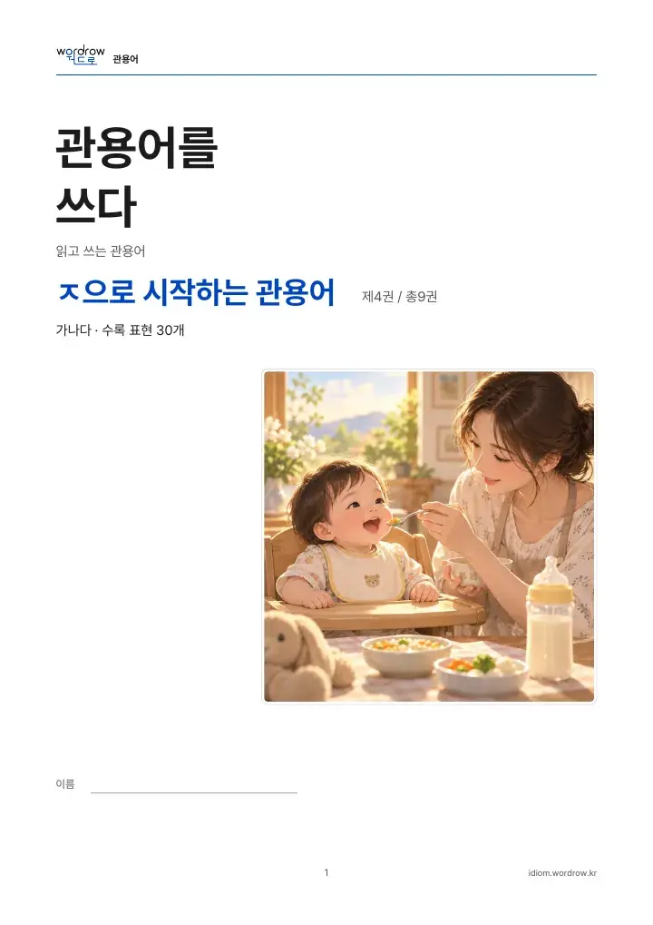 ㅈ으로 시작하는 관용어 4권 실제 PDF 1쪽
