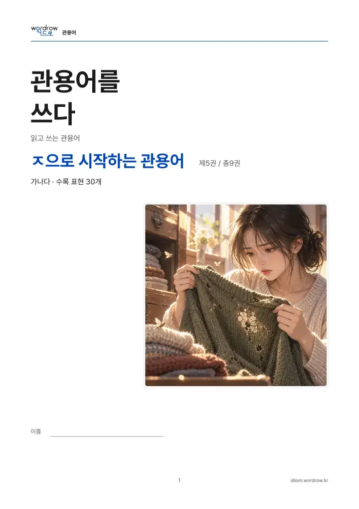 ㅈ으로 시작하는 관용어 5권 실제 PDF 1쪽