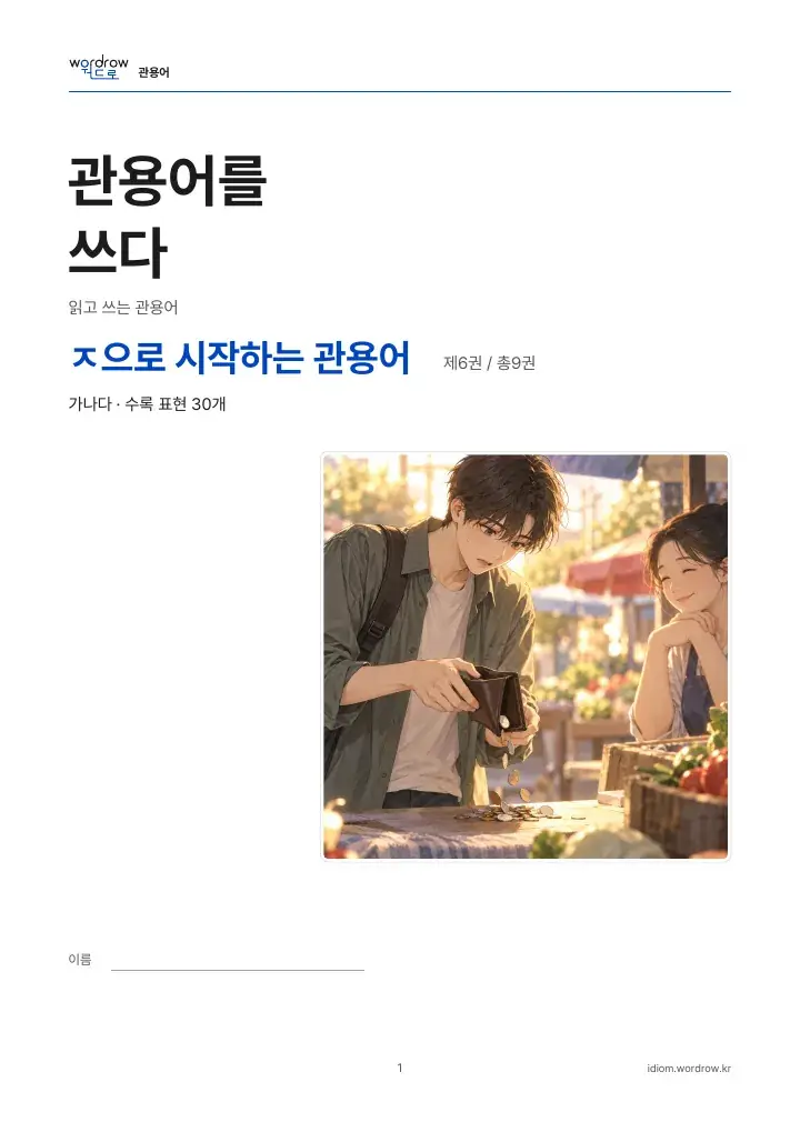 ㅈ으로 시작하는 관용어 6권 실제 PDF 1쪽