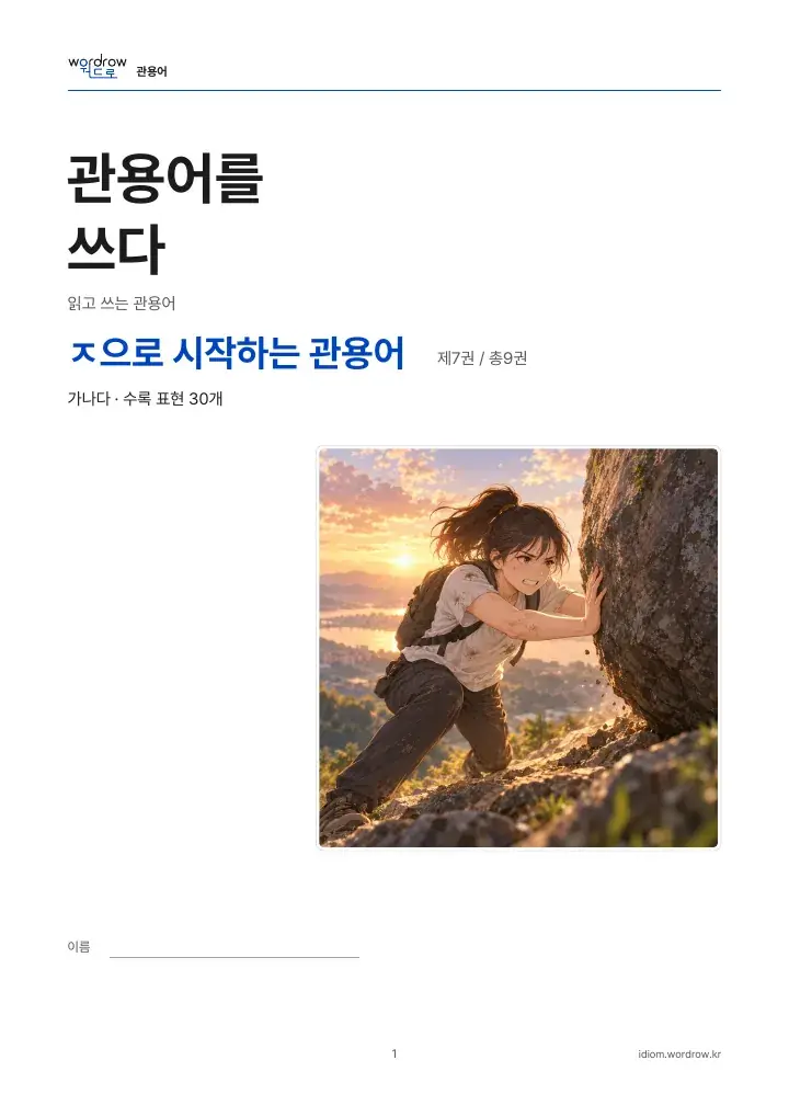 ㅈ으로 시작하는 관용어 7권 실제 PDF 1쪽
