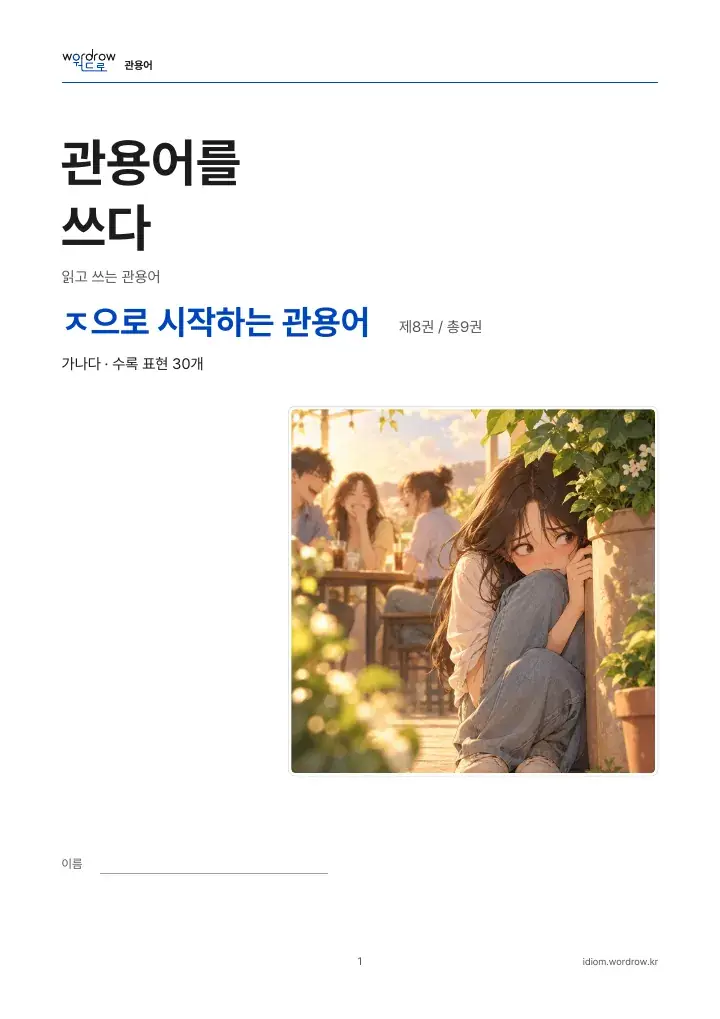 ㅈ으로 시작하는 관용어 8권 실제 PDF 1쪽