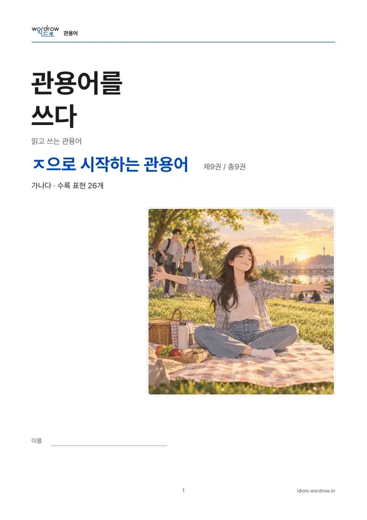 ㅈ으로 시작하는 관용어 9권 실제 PDF 1쪽