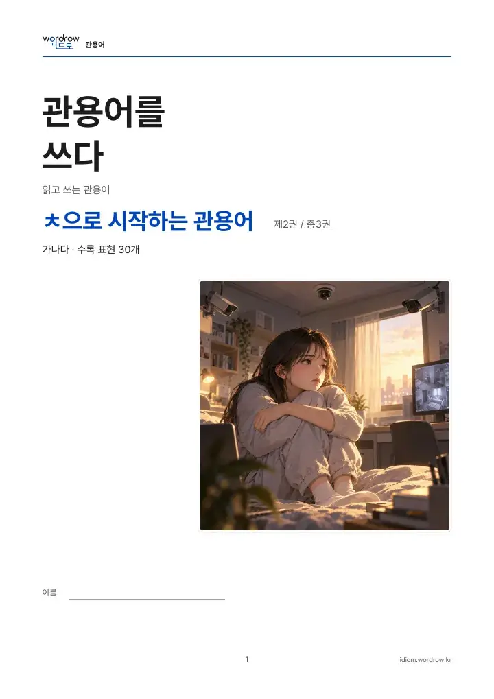 ㅊ으로 시작하는 관용어 2권 실제 PDF 1쪽