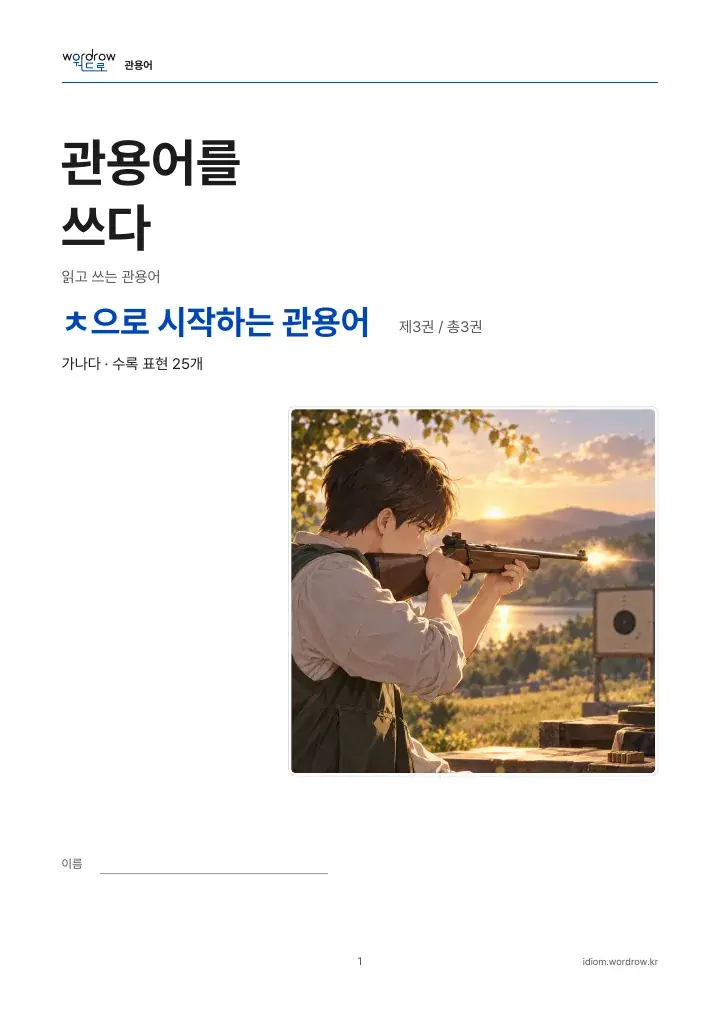 ㅊ으로 시작하는 관용어 3권 실제 PDF 1쪽
