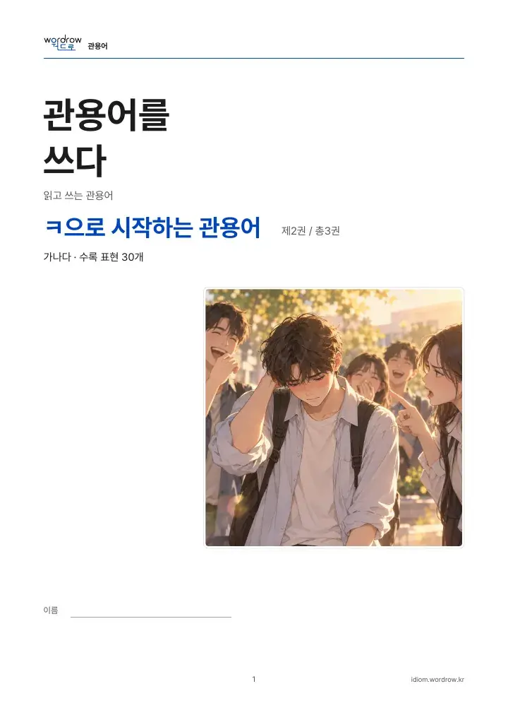 ㅋ으로 시작하는 관용어 2권 실제 PDF 1쪽