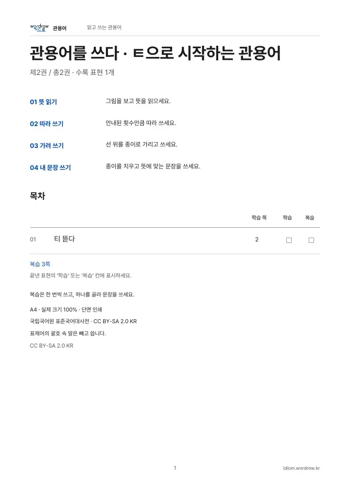 ㅌ으로 시작하는 관용어 2권 실제 PDF 1쪽