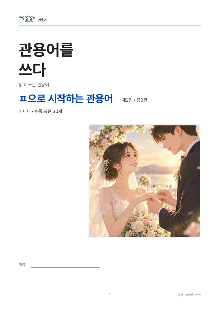ㅍ으로 시작하는 관용어 2권 실제 PDF 1쪽