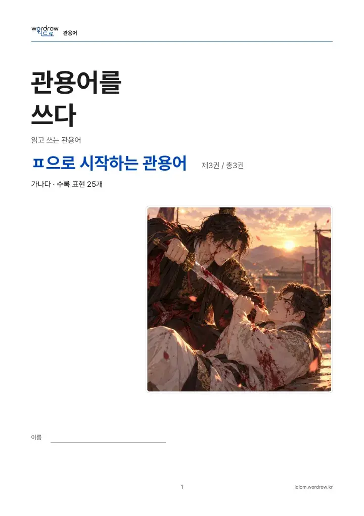 ㅍ으로 시작하는 관용어 3권 실제 PDF 1쪽