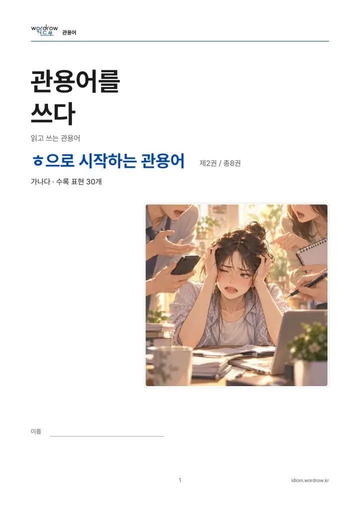 ㅎ으로 시작하는 관용어 2권 실제 PDF 1쪽