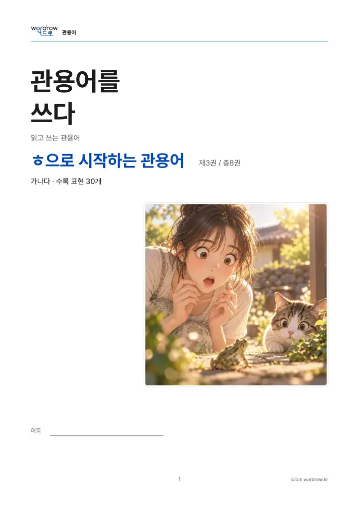 ㅎ으로 시작하는 관용어 3권 실제 PDF 1쪽