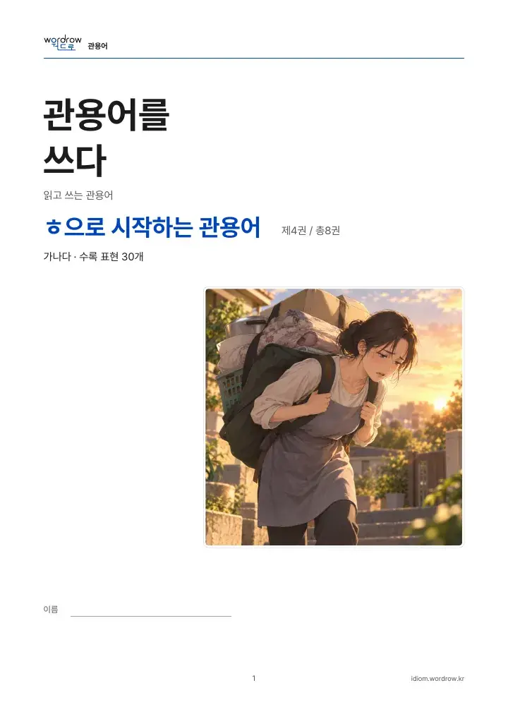 ㅎ으로 시작하는 관용어 4권 실제 PDF 1쪽