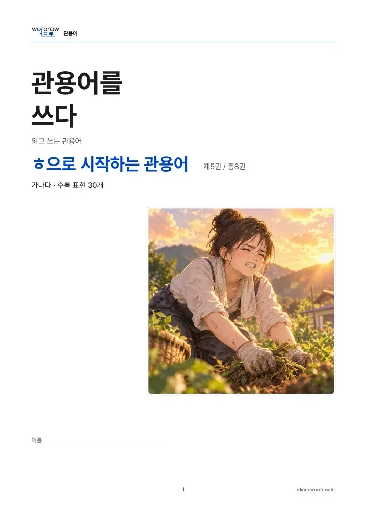 ㅎ으로 시작하는 관용어 5권 실제 PDF 1쪽