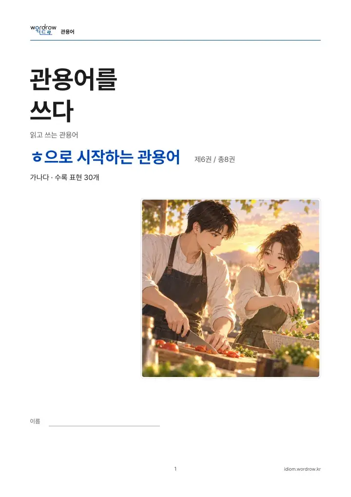 ㅎ으로 시작하는 관용어 6권 실제 PDF 1쪽