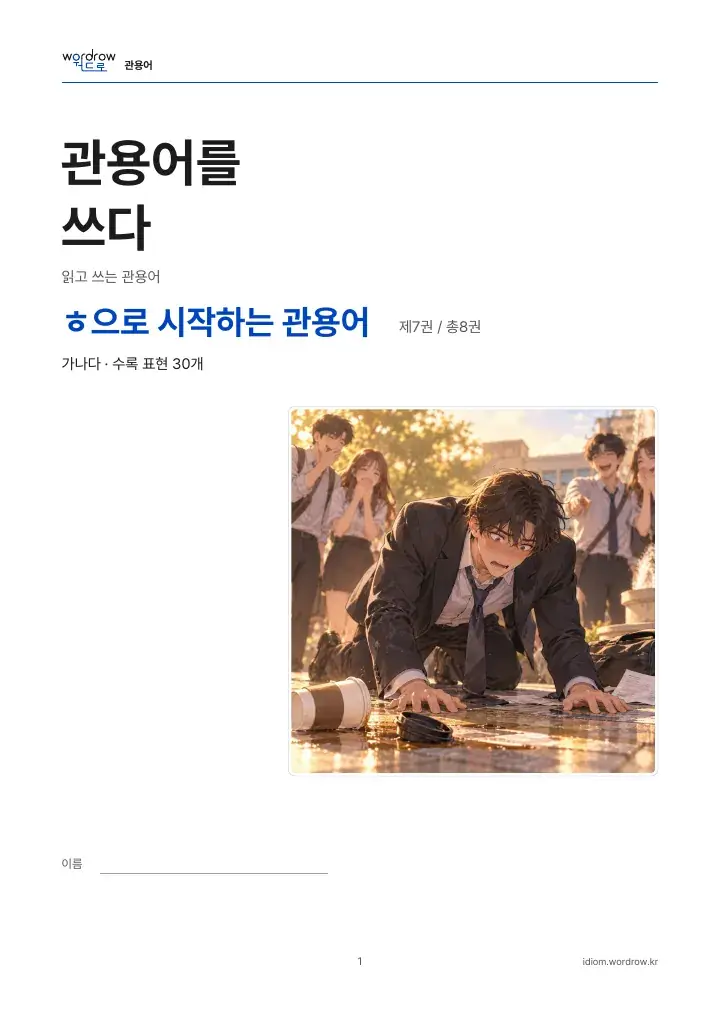 ㅎ으로 시작하는 관용어 7권 실제 PDF 1쪽