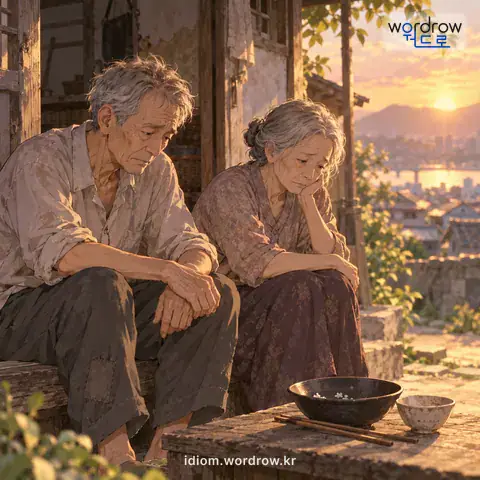 ‘가난이 들다’의 첫 번째 뜻을 표현한 그림: 가난하게 되다.