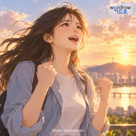 ‘가슴에 불붙다’의 첫 번째 뜻을 표현한 그림