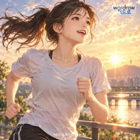 ‘가슴을 불태우다’의 첫 번째 뜻을 표현한 그림