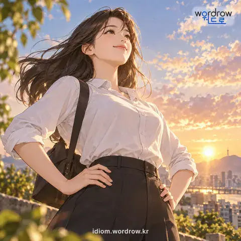 ‘가슴을 펴다’의 첫 번째 뜻을 표현한 그림
