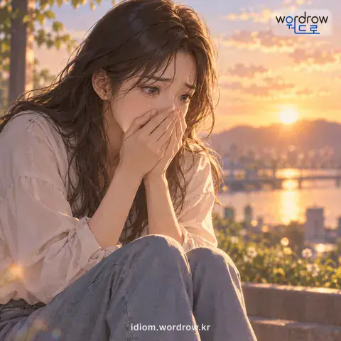 ‘가슴이 무너져 내리다’의 첫 번째 뜻을 표현한 그림