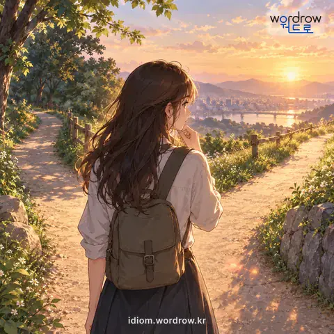 ‘갈림길에 서다’의 첫 번째 뜻을 표현한 그림: 선택을 해야 하는 위치에 놓이다.