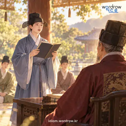‘강을 바치다’의 첫 번째 뜻을 표현한 그림: 배운 글을 스승이나 시관 또는 웃어른 앞에서 외어 올리다.