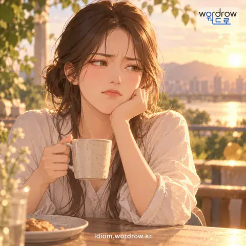 ‘개살구 먹은 뒷맛’의 첫 번째 뜻을 표현한 그림: 씁쓸하고 떨떠름한 뒷맛.