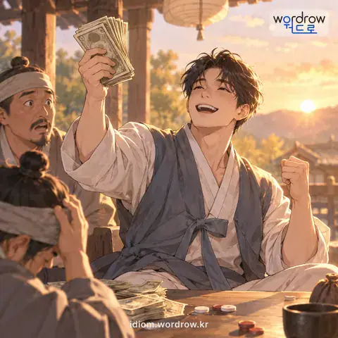 ‘개평을 떼다’의 첫 번째 뜻을 표현한 그림: 개평을 얻어 가지다.