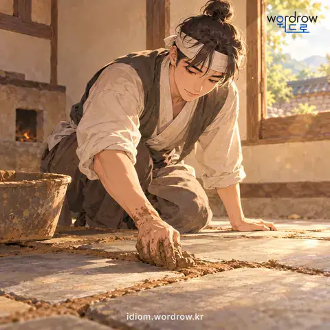 ‘거미줄을 누르다’의 첫 번째 뜻을 표현한 그림: 방에 구들을 놓을 때, 구들장과 구들장 사이의 틈을 진흙으로 바르다.