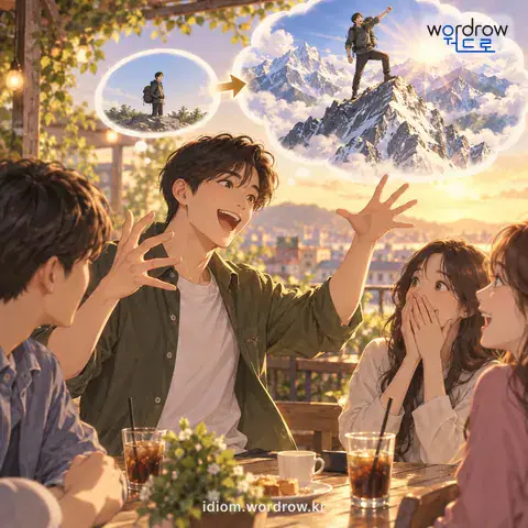 ‘거짓말을 보태다’의 첫 번째 뜻을 표현한 그림: 실지보다 더 보태어 과장해서 말하다.