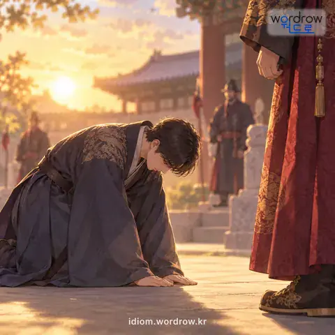 ‘고개를 숙이다’의 첫 번째 뜻을 표현한 그림: 남에게 승복하거나 아첨하거나 겸양하는 뜻으로 머리를 수그리다.