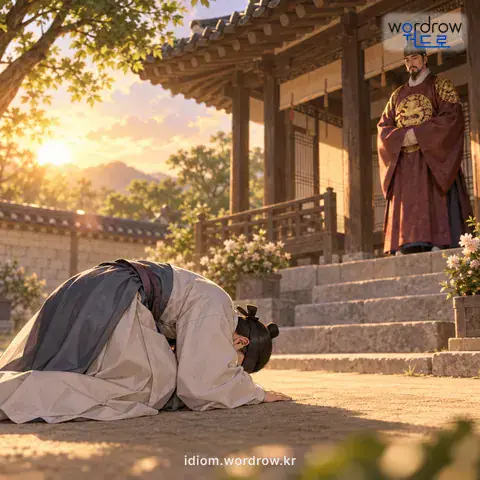 ‘고패를 떨어뜨리다’의 첫 번째 뜻을 표현한 그림: 뜰 아래에서 절하다.