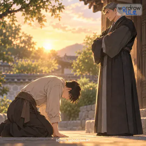 ‘고패를 숙이다’의 첫 번째 뜻을 표현한 그림: 약자가 되어 머리를 숙이다.