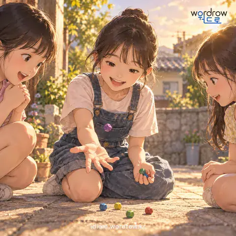 ‘공기를 놀다’의 첫 번째 뜻을 표현한 그림: 공기놀이를 하다.