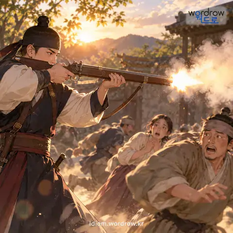 ‘공포를 놓다’의 첫 번째 뜻을 표현한 그림: 공포를 쏘다.