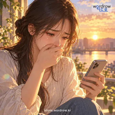‘구곡간장을 녹이다’의 첫 번째 뜻을 표현한 그림