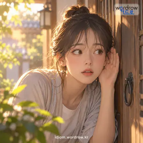 ‘귀를 세우다’의 첫 번째 뜻을 표현한 그림