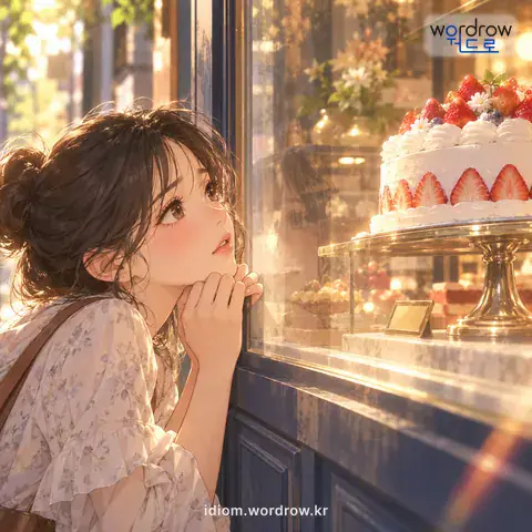 ‘그림의 떡’의 첫 번째 뜻을 표현한 그림: 아무리 마음에 들어도 이용할 수 없거나 차지할 수 없는 경우를 이르는 말.
