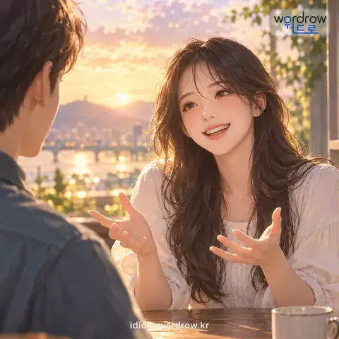 ‘글자 그대로’의 첫 번째 뜻을 표현한 그림: 과장이나 거짓 없이.