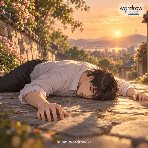 ‘급살을 맞다’의 첫 번째 뜻을 표현한 그림: 갑자기 죽다.