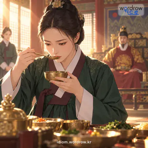 ‘기미를 보다’의 첫 번째 뜻을 표현한 그림: 임금에게 올리는 수라나 탕제 같은 것을 상궁이 먼저 먹어 보아 독이 들어 있는지 알아보다.