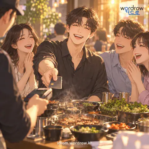 ‘기분을 내다’의 첫 번째 뜻을 표현한 그림: 남에게 한턱을 쓰다.