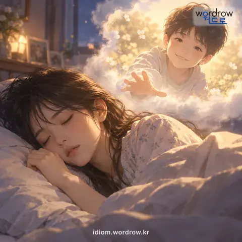 ‘꿈에 밟히다’의 첫 번째 뜻을 표현한 그림: 잊히지 아니하여 꿈에 나타나다.