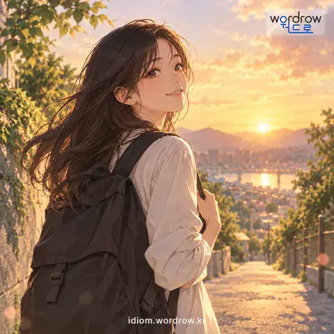 ‘끝이 보이다’의 첫 번째 뜻을 표현한 그림: 일이나 관계가 끝나다.
