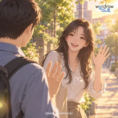 ‘낯이 있다’의 첫 번째 뜻을 표현한 그림