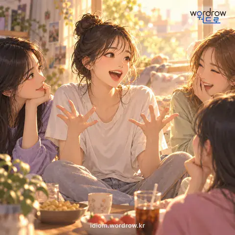 ‘넋이야 신이야’의 첫 번째 뜻을 표현한 그림: 하고 싶은 말을 거침없이 마구 털어놓음을 비유적으로 이르는 말.