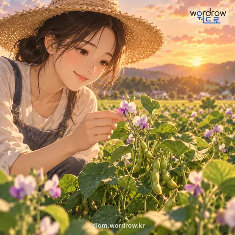 ‘노굿이 일다’의 첫 번째 뜻을 표현한 그림: 콩이나 팥 따위의 꽃이 피다.