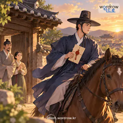 ‘노문을 놓다’의 첫 번째 뜻을 표현한 그림: 노문을 보내다.