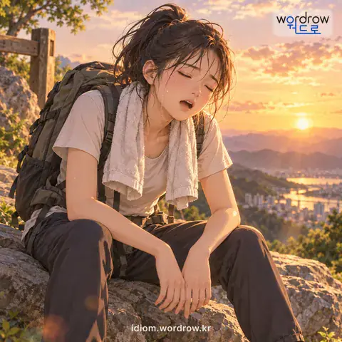 ‘녹초를 부르다’의 첫 번째 뜻을 표현한 그림: (속되게) 녹초가 되다.