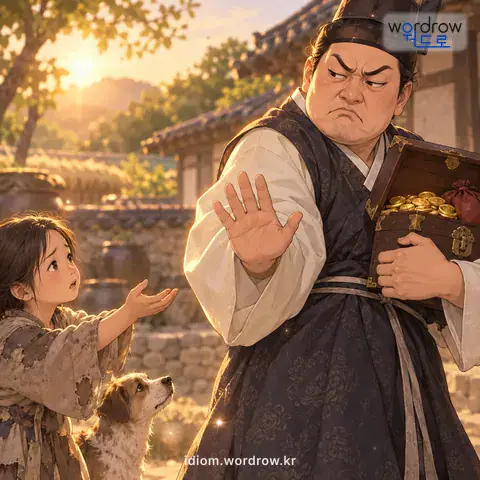 ‘놀부 심사’의 첫 번째 뜻을 표현한 그림: 인색하고 심술궂은 마음씨를 비유적으로 이르는 말.